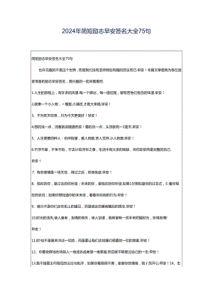 2024年简短励志早安签名大全75句.docx