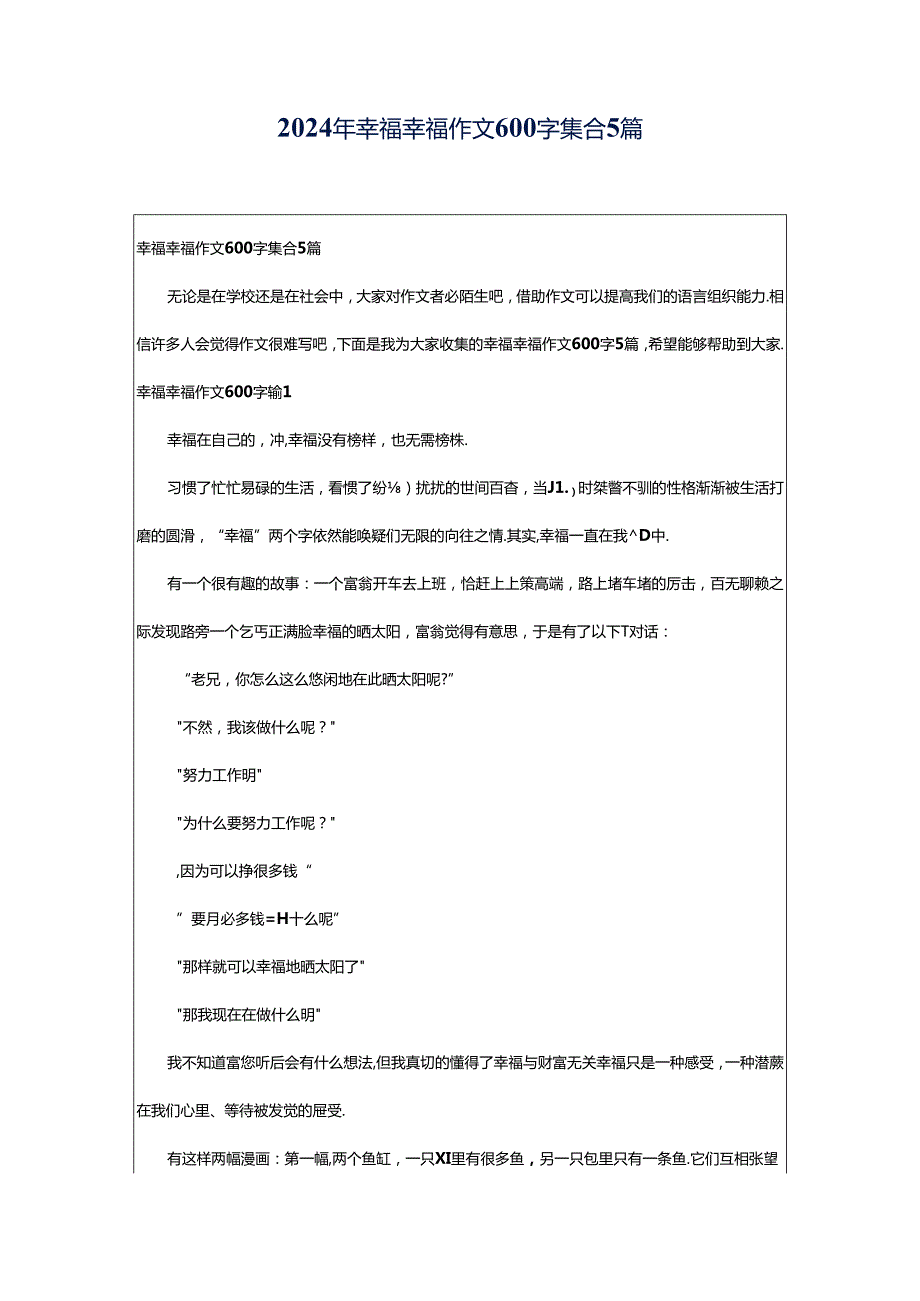 2024年幸福幸福作文600字集合5篇.docx_第1页