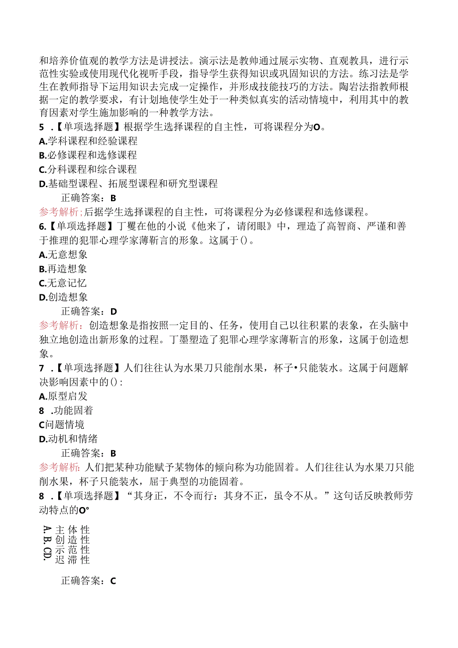 2024年山东省教师招聘考试《小学教育理论基础知识》模拟试卷（一）.docx_第2页