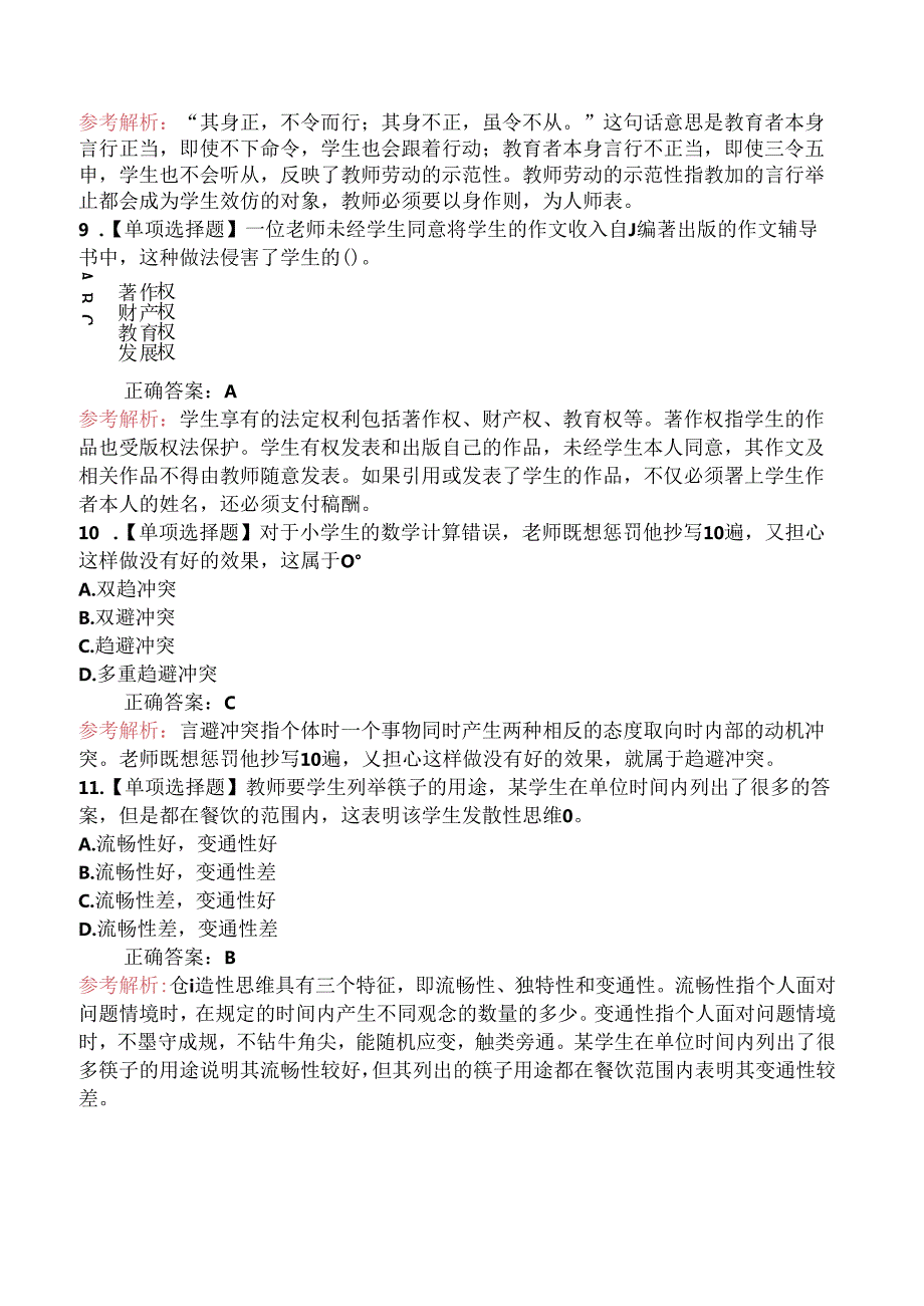 2024年山东省教师招聘考试《小学教育理论基础知识》模拟试卷（一）.docx_第3页