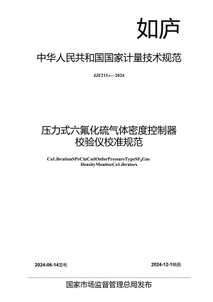 JJF 2118-2024 压力式六氟化硫气体密度控制器校验仪校准规范.docx