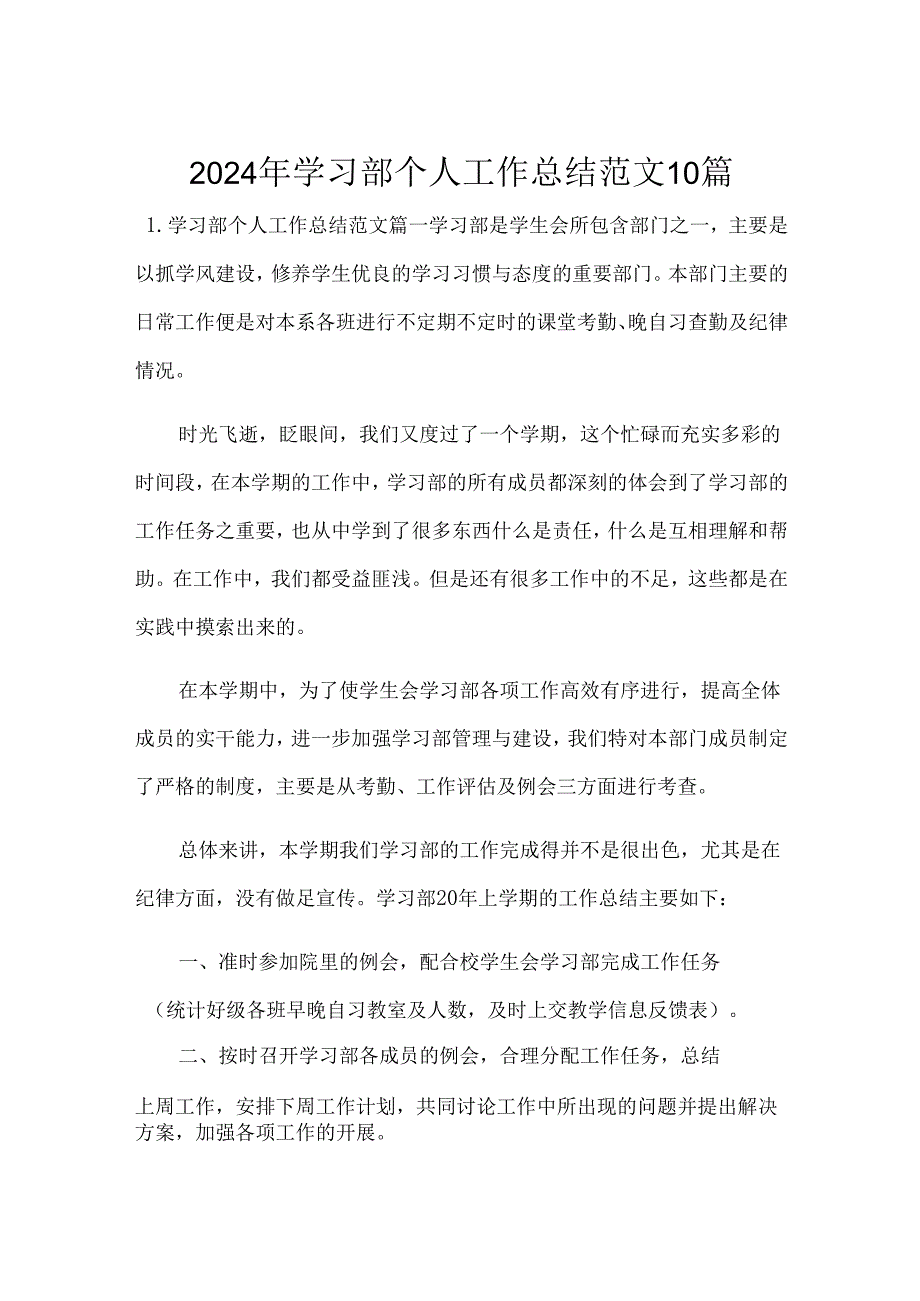 2024年学习部个人工作总结范文10篇.docx_第1页