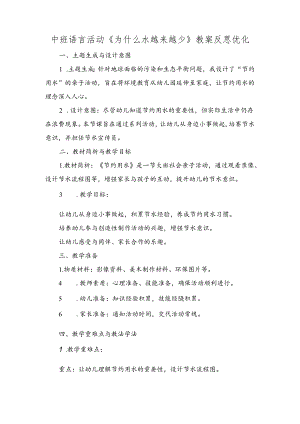 中班语言活动《为什么水越来越少》教案反思优化.docx