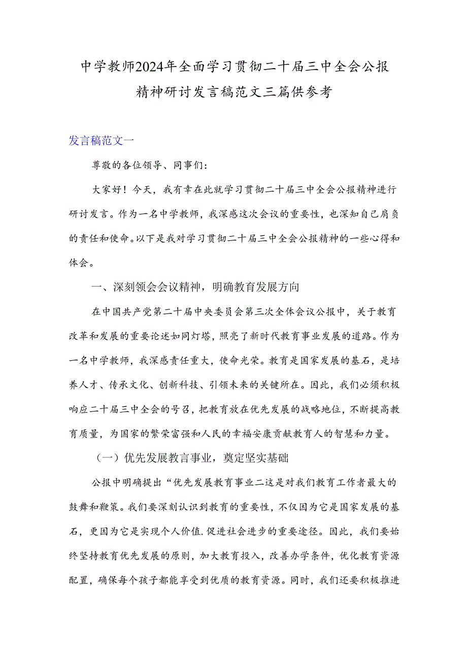 中学教师2024年全面学习贯彻二十届三中全会公报精神研讨发言稿范文三篇供参考.docx_第1页