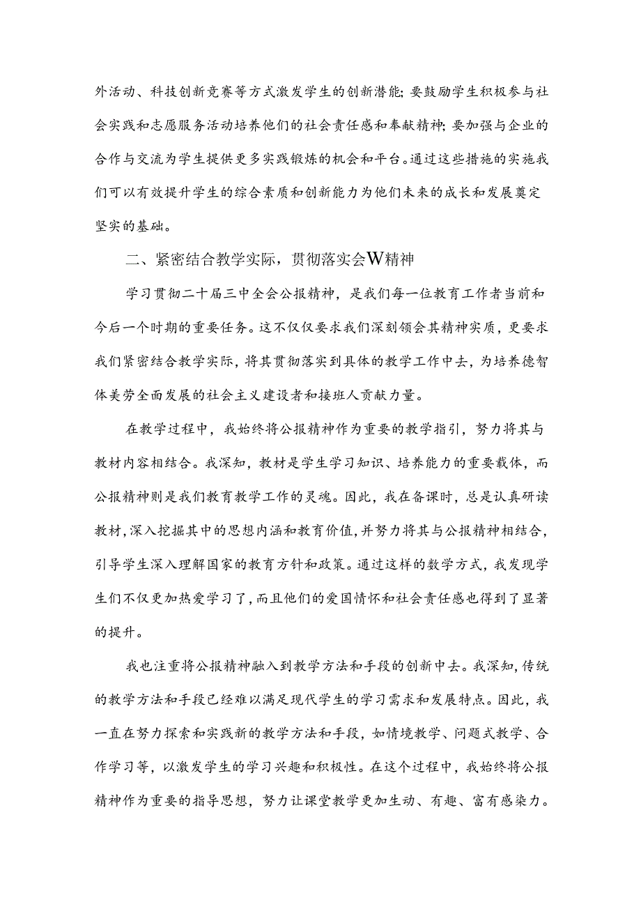 中学教师2024年全面学习贯彻二十届三中全会公报精神研讨发言稿范文三篇供参考.docx_第3页