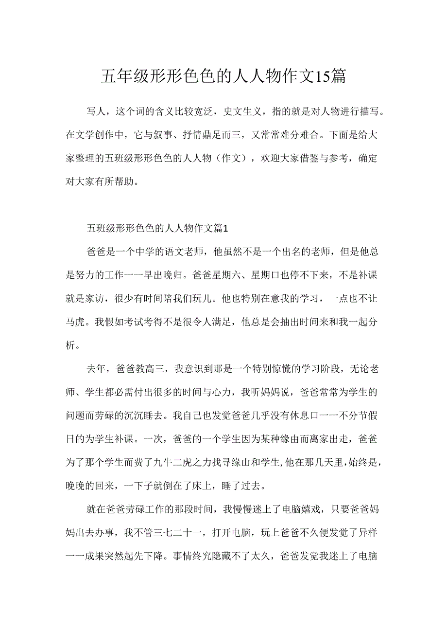 五年级形形色色的人人物作文15篇.docx_第1页