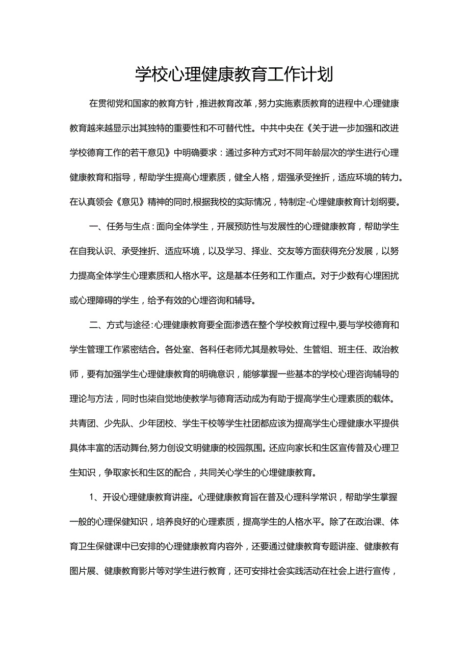 5.学校心理健康教育工作计划.docx_第1页