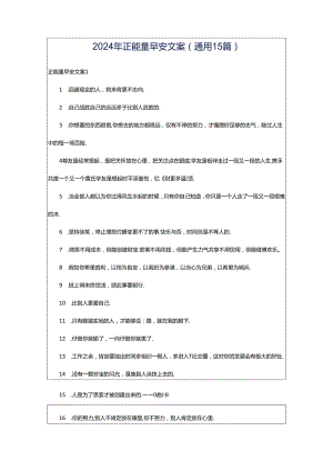 2024年正能量早安文案(通用15篇).docx