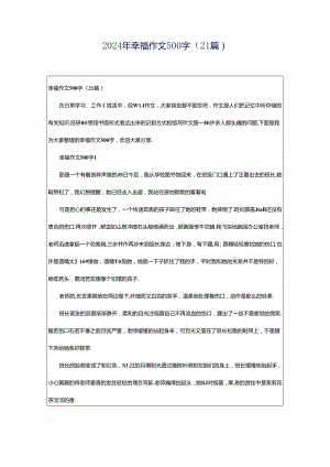 2024年幸福作文500字（21篇）.docx