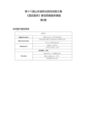 16届山东职业技能大赛5酒店服务赛项西餐服务赛题第5套.docx