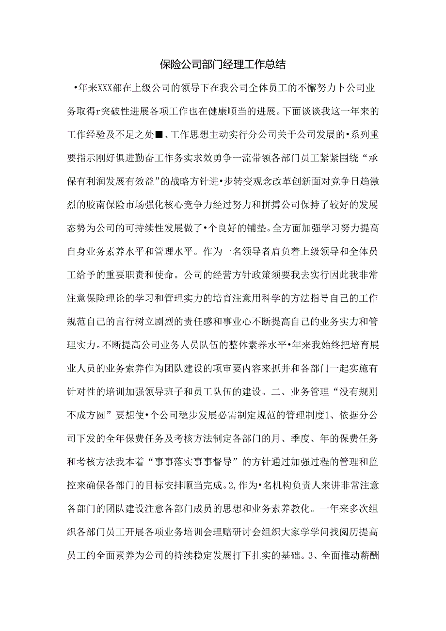 保险公司部门经理工作总结.docx_第1页