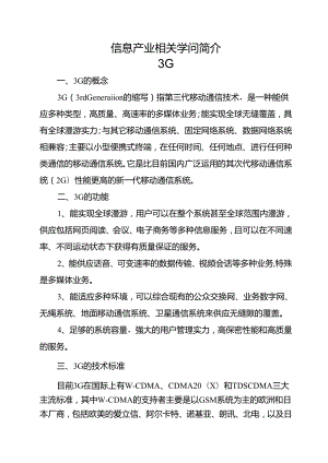 信息产业相关知识简介.docx