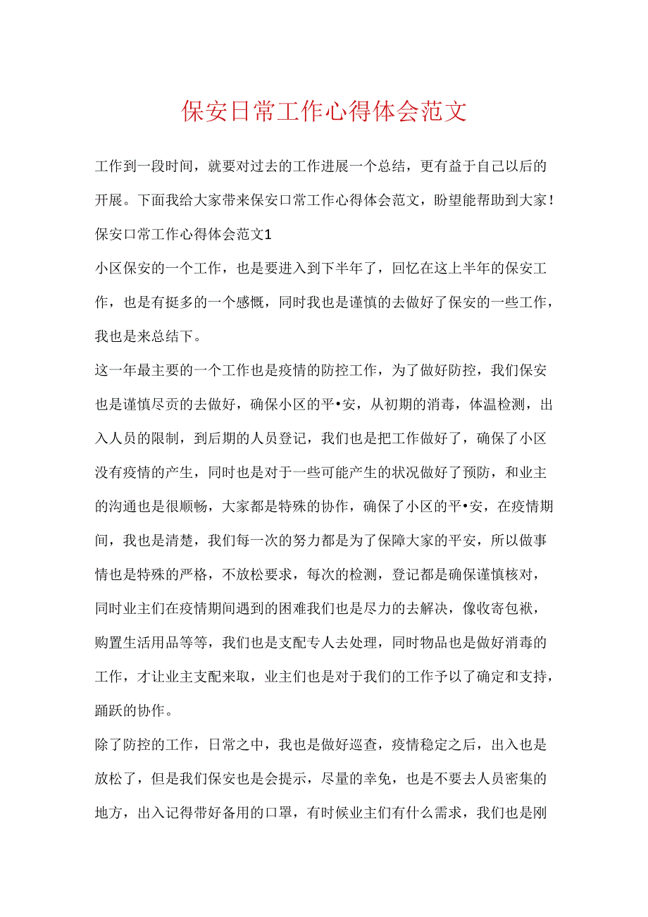 保安日常工作心得体会范文.docx_第1页