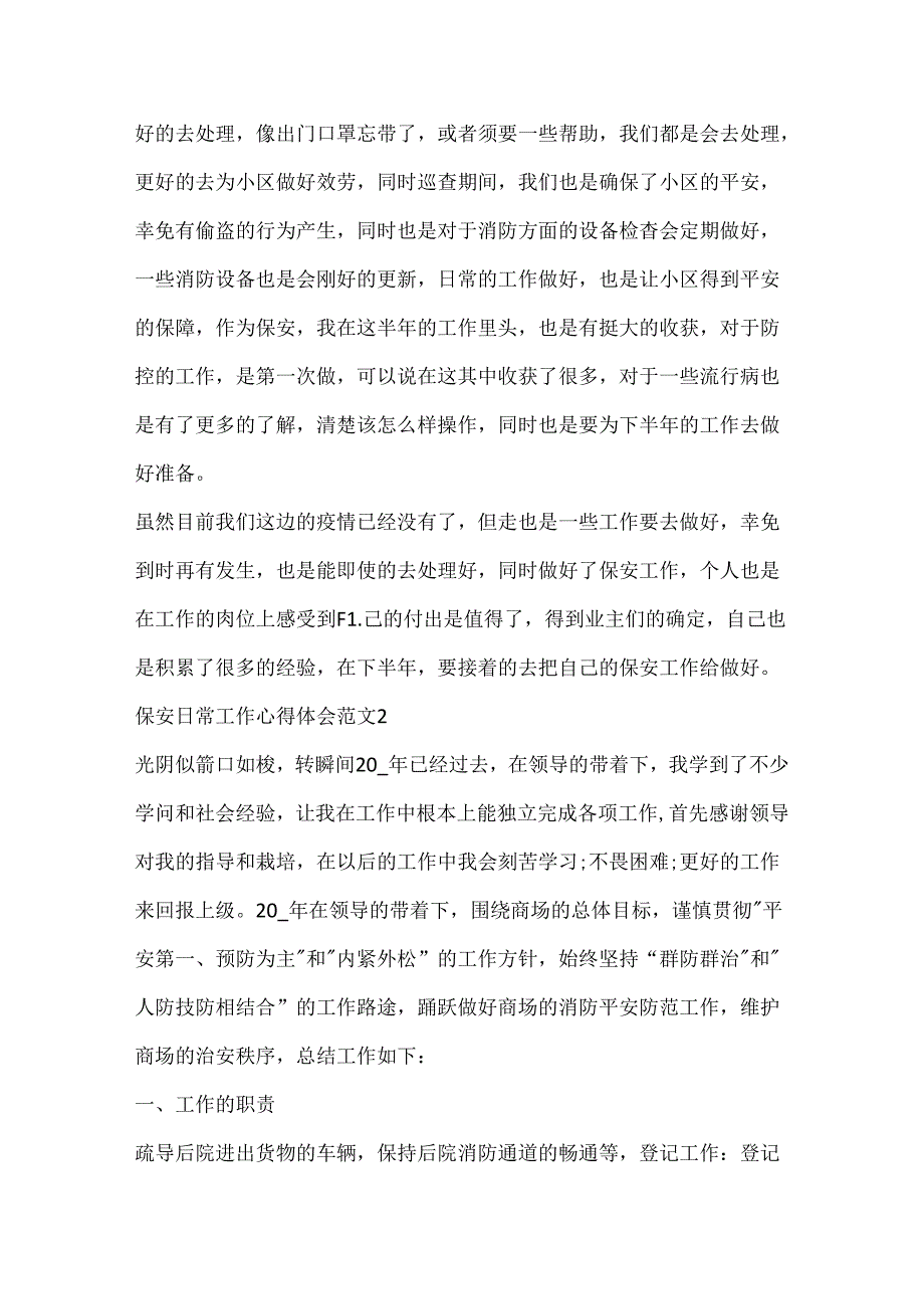 保安日常工作心得体会范文.docx_第2页