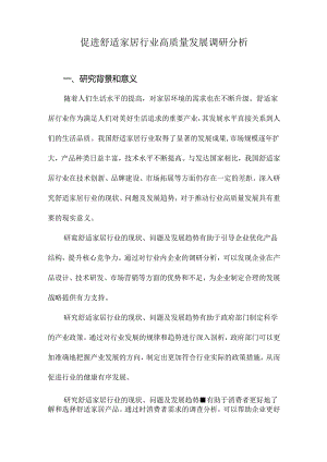 促进舒适家居行业高质量发展调研分析.docx