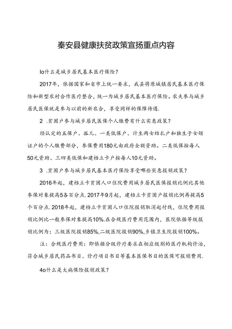 健康扶贫政策宣传重点内容.docx_第1页