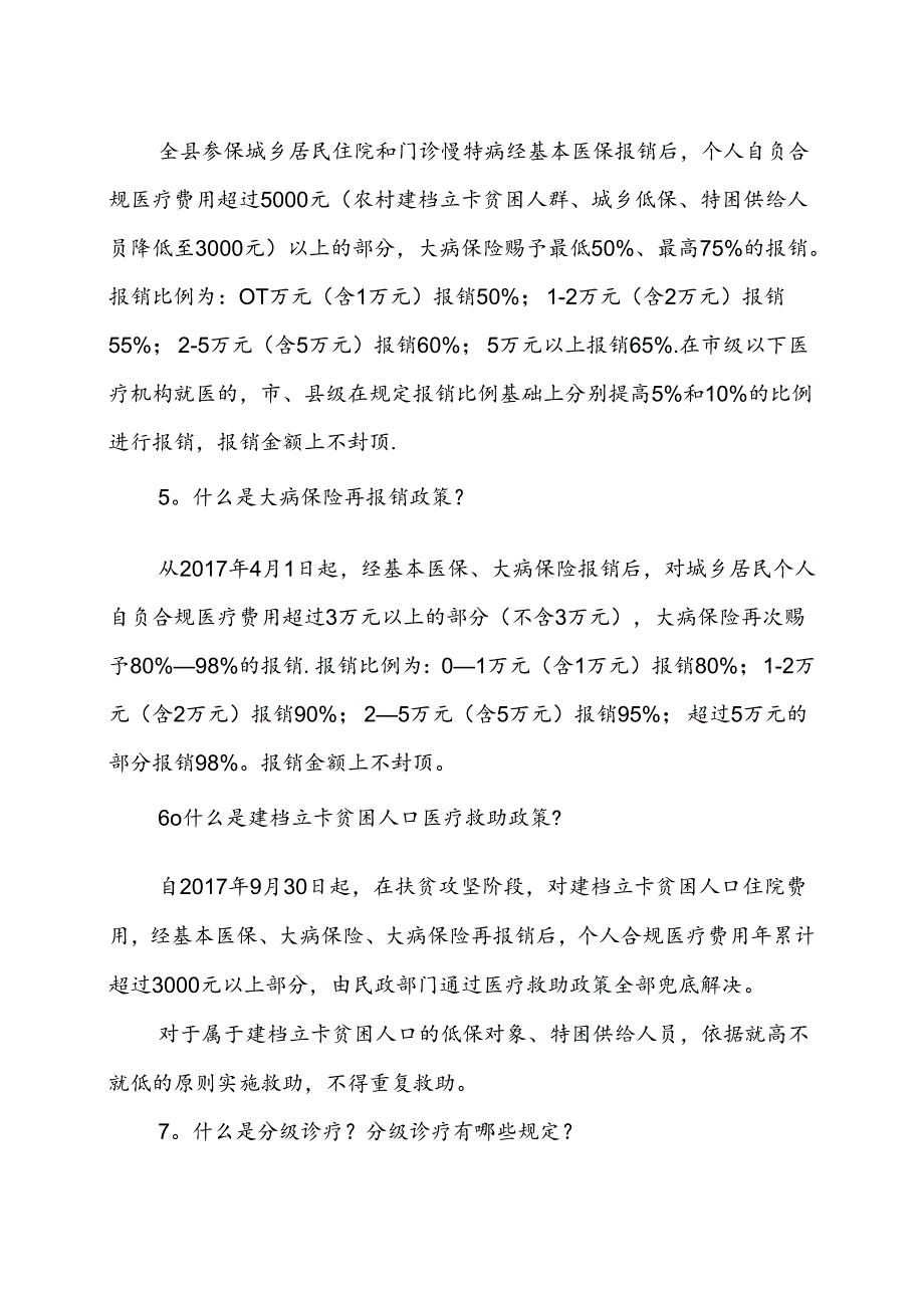 健康扶贫政策宣传重点内容.docx_第2页