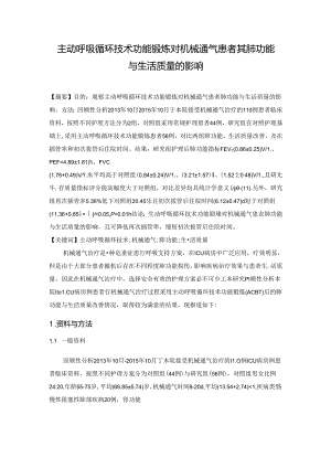 主动呼吸循环技术功能锻炼对机械通气患者其肺功能与生活质量的影响.docx