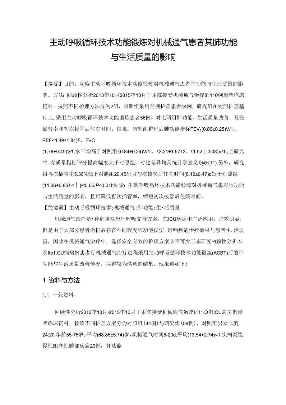 主动呼吸循环技术功能锻炼对机械通气患者其肺功能与生活质量的影响.docx_第1页