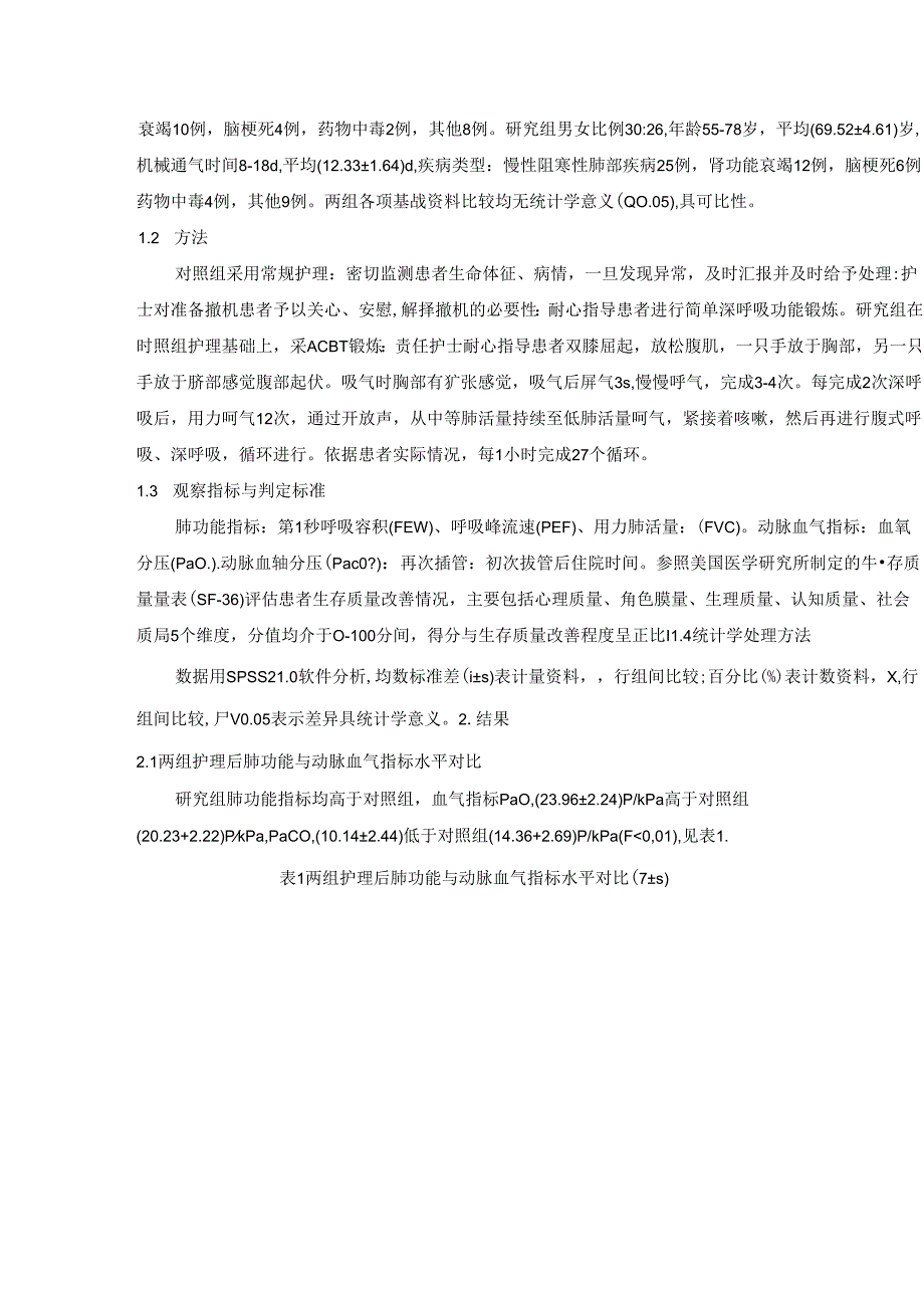 主动呼吸循环技术功能锻炼对机械通气患者其肺功能与生活质量的影响.docx_第2页