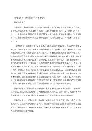 交通运输部加快新能源汽车在交通运输行业的推广(精).docx