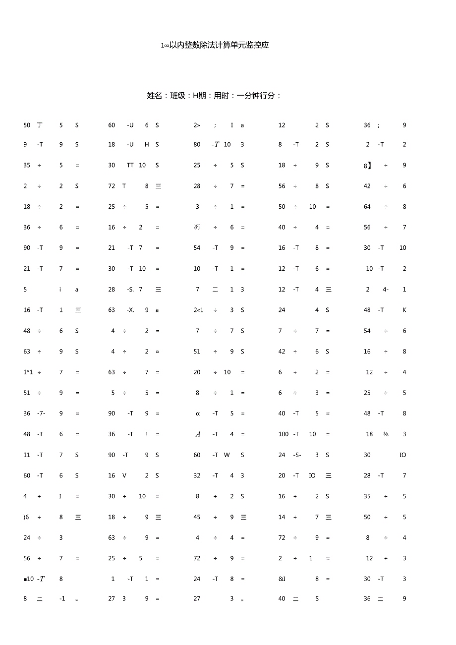 100以内整数除法计算单元监控题.docx_第1页