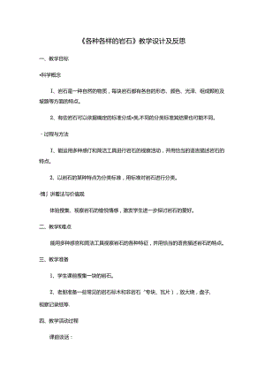 二年级下册科学教案－第二章第16节各种各样的岩石人教版生活与科技.docx