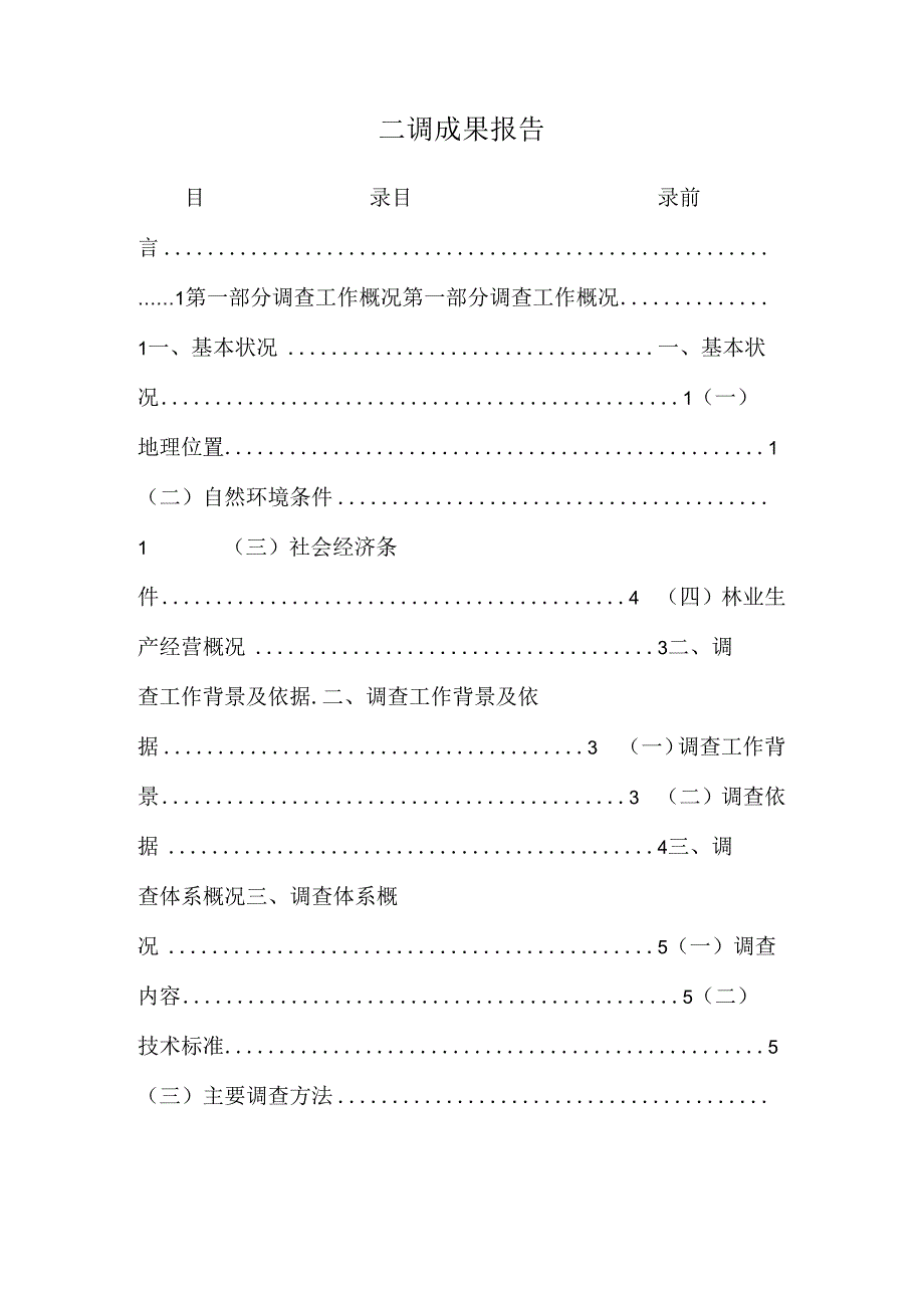 二调成果报告.docx_第1页