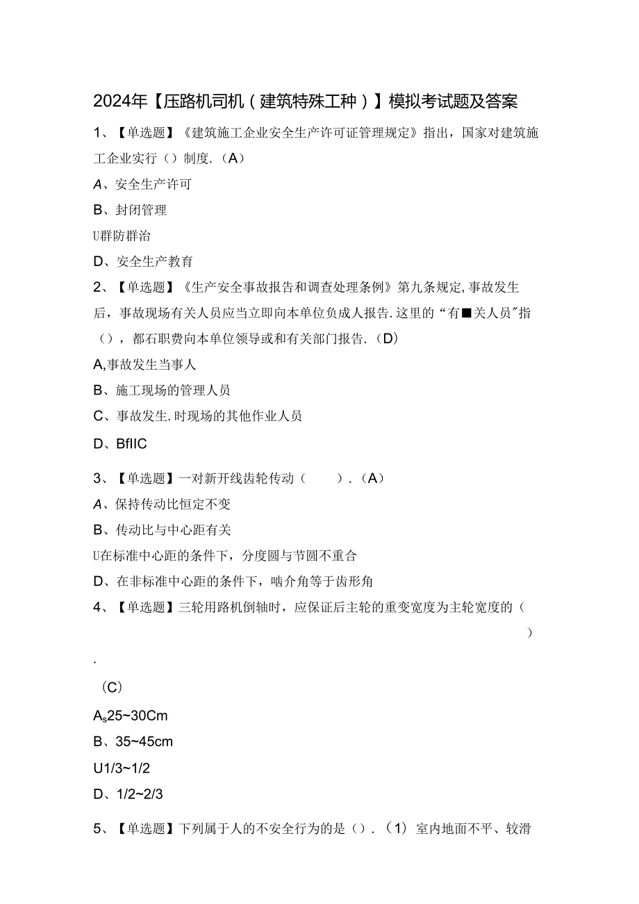 2024年【压路机司机(建筑特殊工种)】模拟考试题及答案.docx_第1页