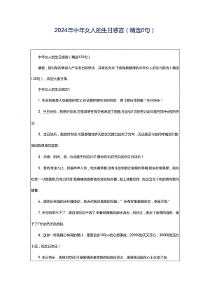 2024年中年女人的生日感言（精选0句）.docx