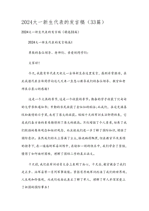 2024大一新生代表的发言稿（33篇）.docx