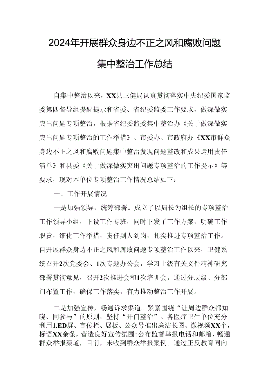 2024年关于开展群众身边不正之风和腐败问题集中整治工作情况总结.docx_第1页