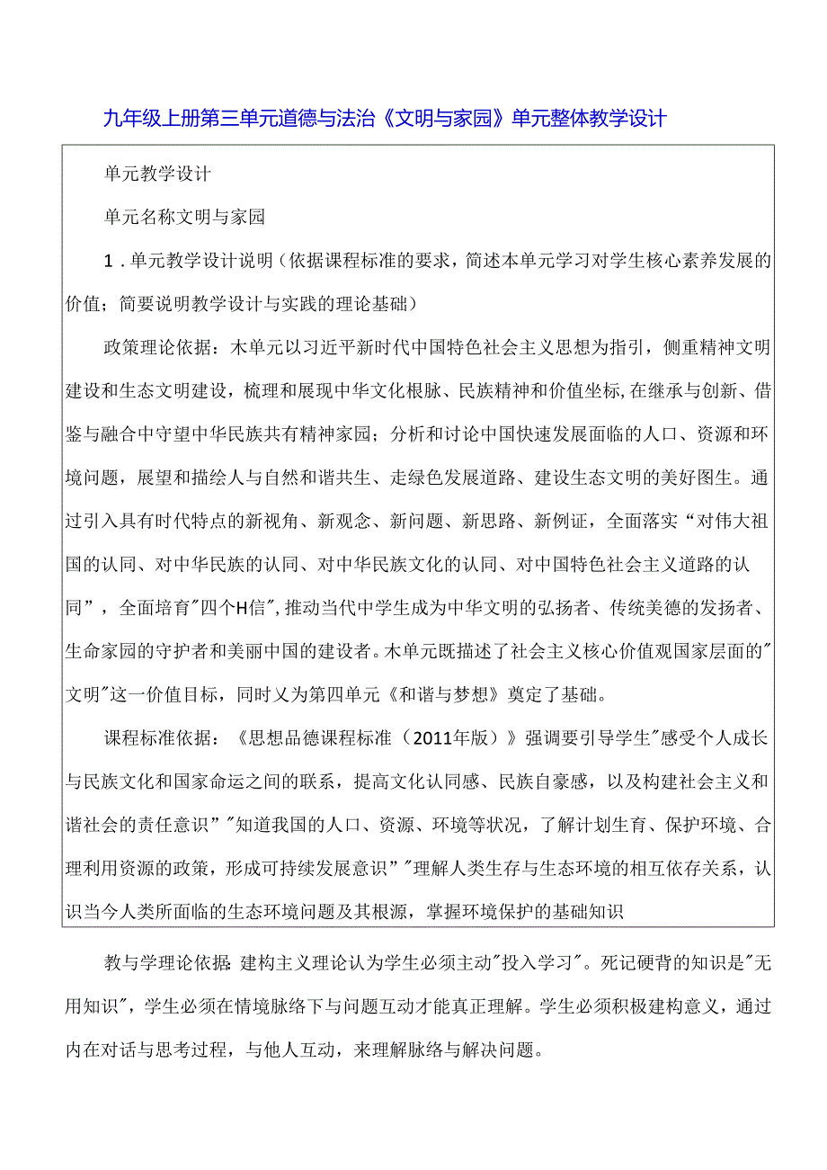 九年级上册第三单元道德与法治《文明与家园》单元整体教学设计.docx_第1页