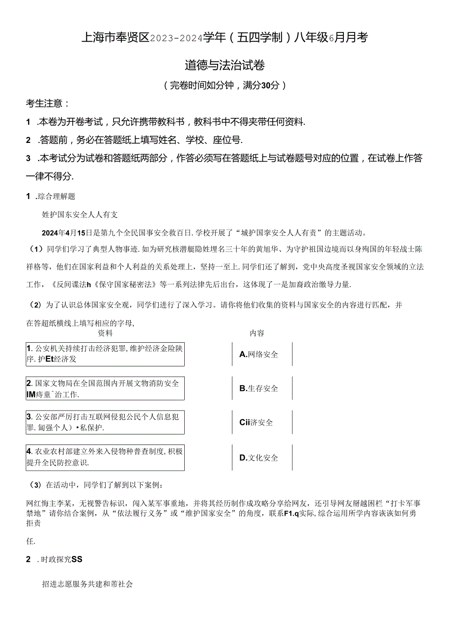 2023-2024学年上海市奉贤区八年级6月月考道德与法治试卷含详解.docx_第1页