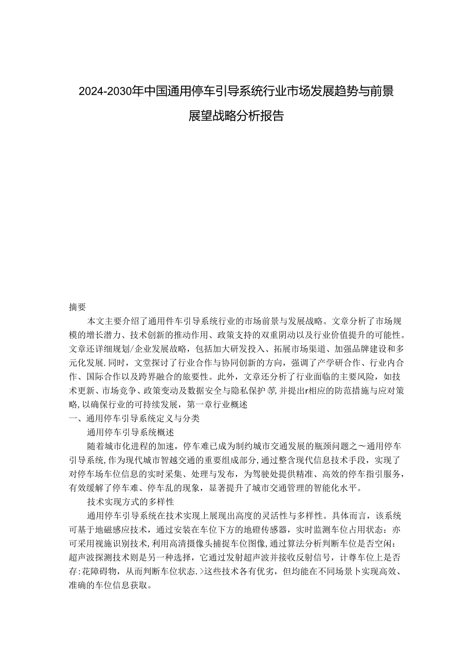 2024-2030年中国通用停车引导系统行业市场发展趋势与前景展望战略分析报告.docx_第1页