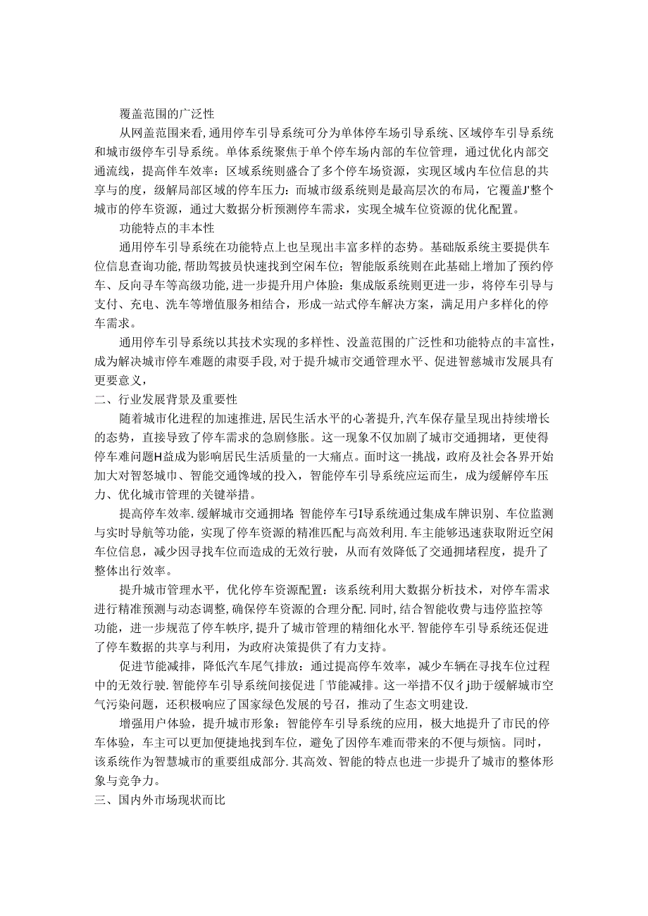 2024-2030年中国通用停车引导系统行业市场发展趋势与前景展望战略分析报告.docx_第2页