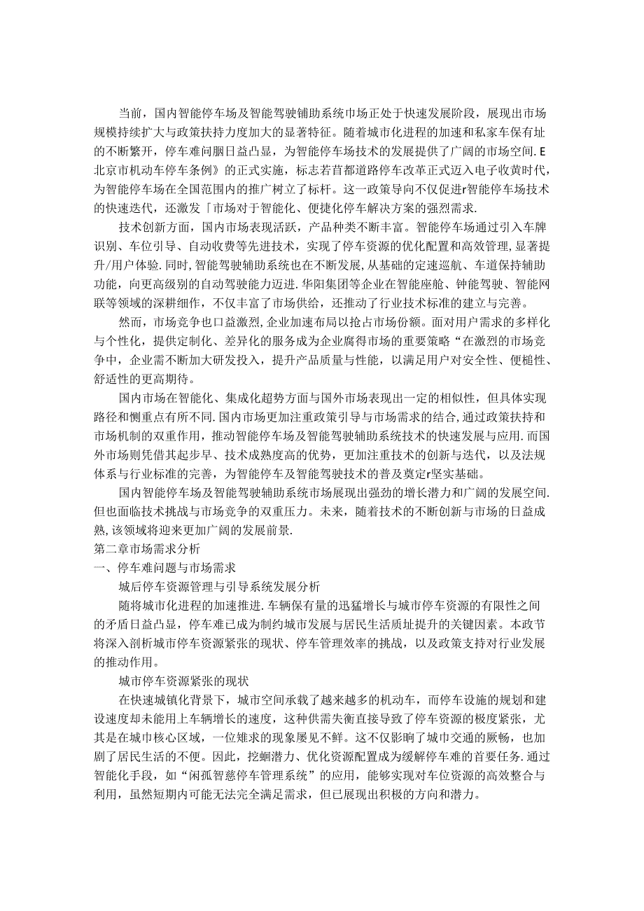 2024-2030年中国通用停车引导系统行业市场发展趋势与前景展望战略分析报告.docx_第3页