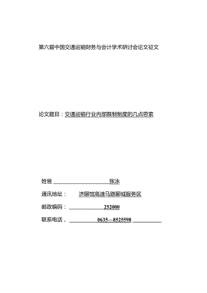 交通运输行业内部控制制度的几点思考.docx