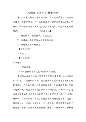 人教版《故乡》教案设计.docx