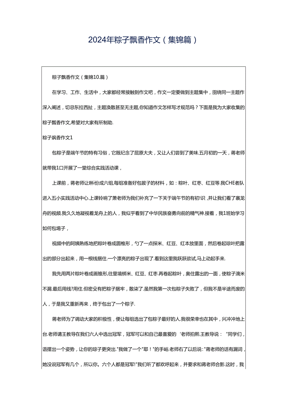 2024年粽子飘香作文(集锦篇).docx_第1页