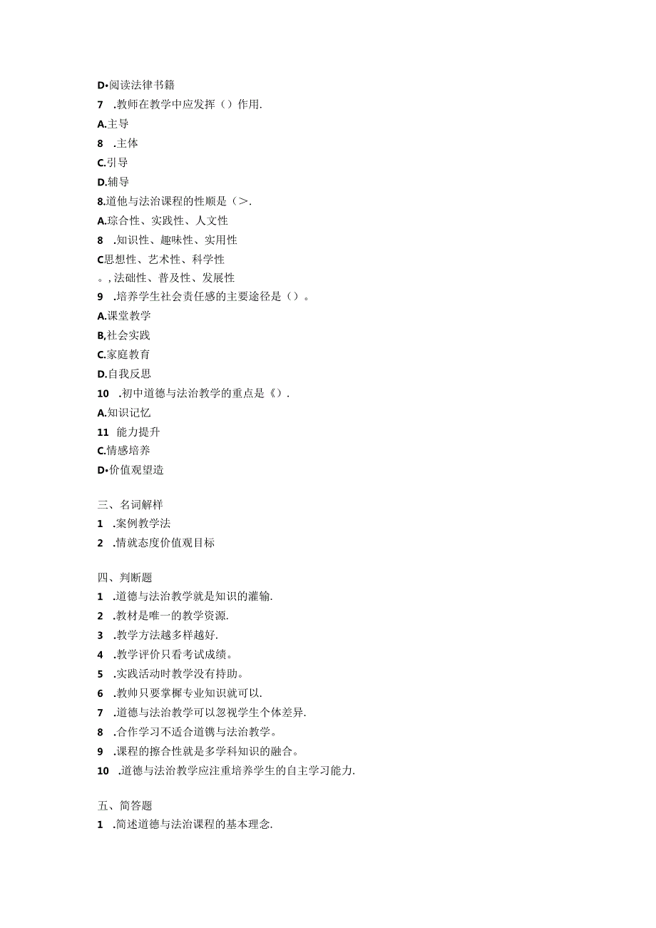 2024初中道德与法治教师教材教法考试模拟试卷附参考答案.docx_第3页