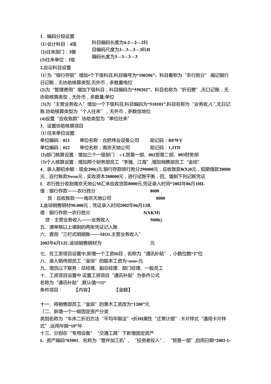 会计电算化实务上机练习题(一).docx_第3页