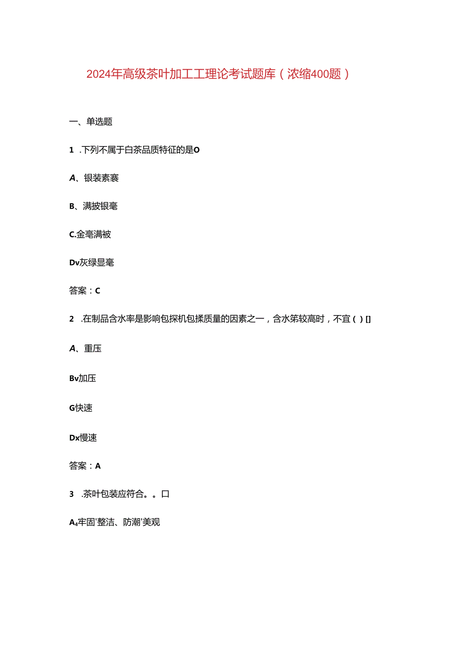 2024年高级茶叶加工工理论考试题库（浓缩400题）.docx_第1页