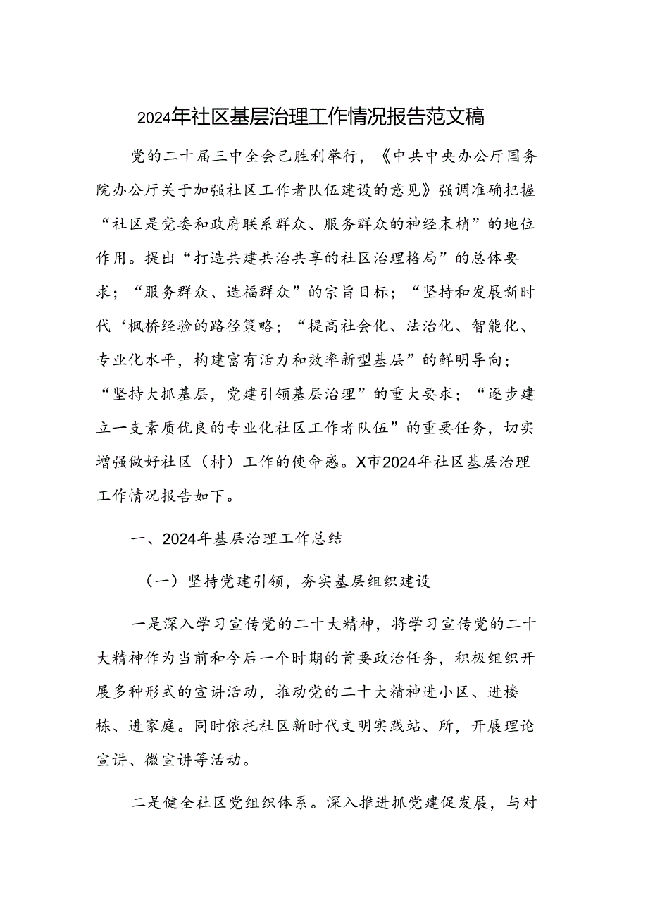 2024年社区基层治理工作情况报告范文稿.docx_第1页