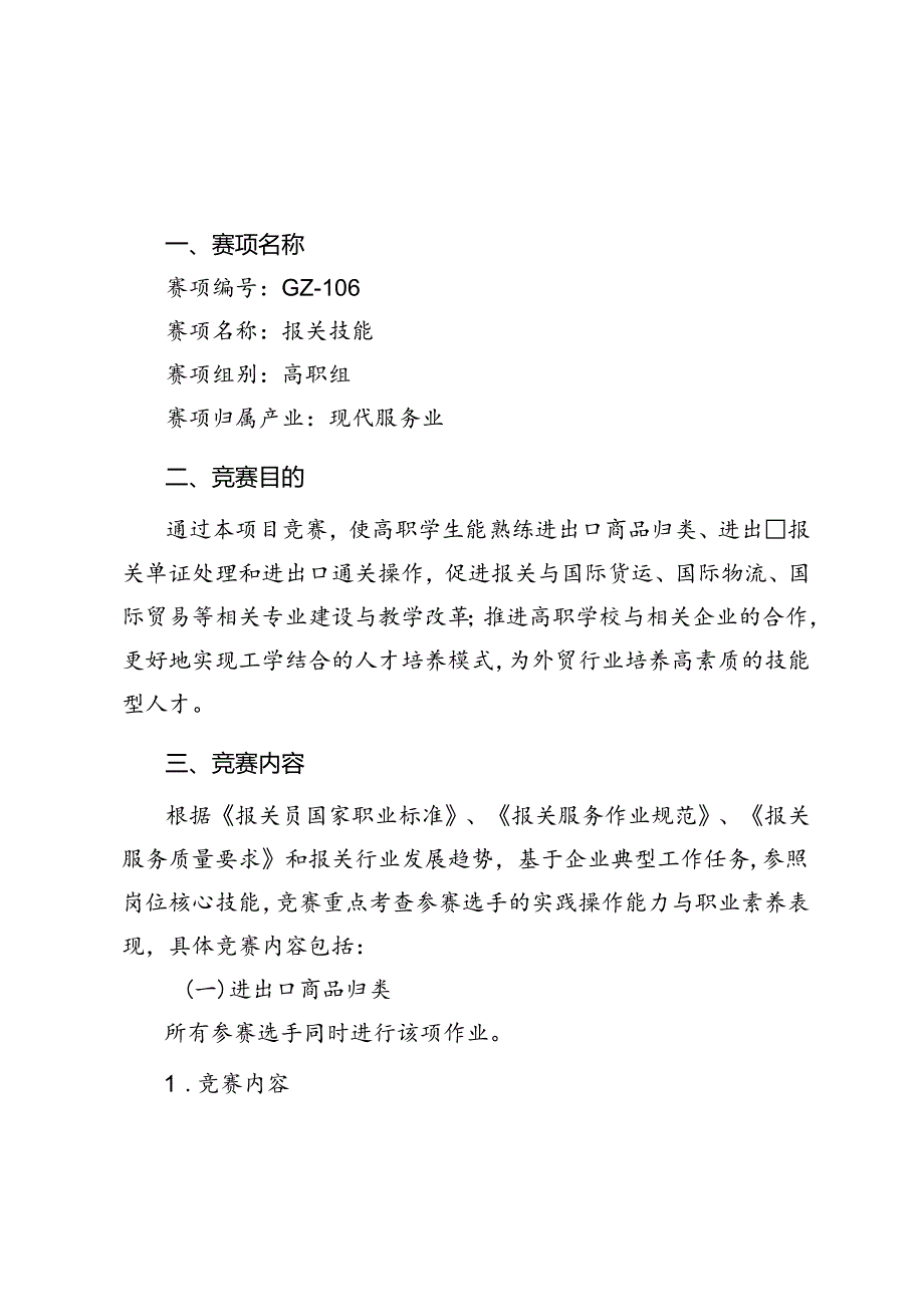 2018年广西职业院校技能大赛高职组《报关技能》赛项竞赛规程.docx_第1页