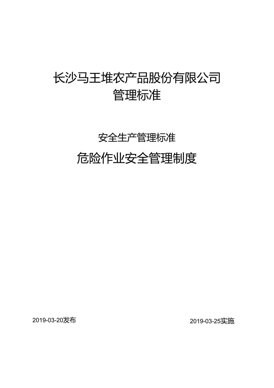 7 危险作业管理制度（本公司不涉及有限空间等危险作业）.docx_第1页