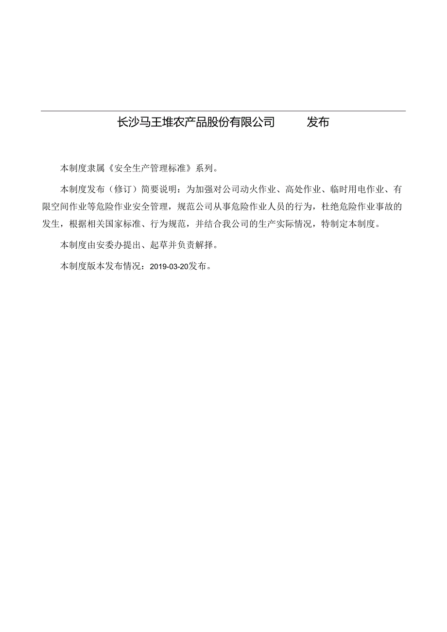 7 危险作业管理制度（本公司不涉及有限空间等危险作业）.docx_第2页