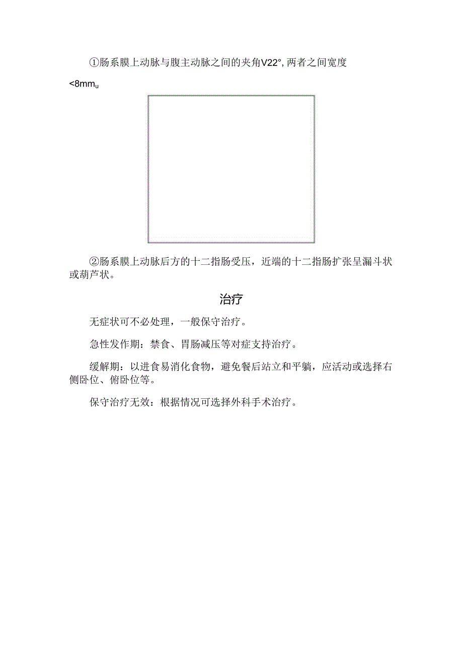 临床肠系膜上动脉综合征病理、发病机制、临床表现、超声表现及治疗要点.docx_第2页