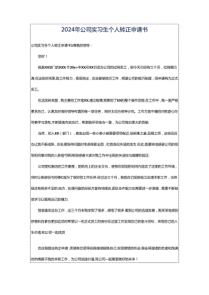 2024年公司实习生个人转正申请书.docx