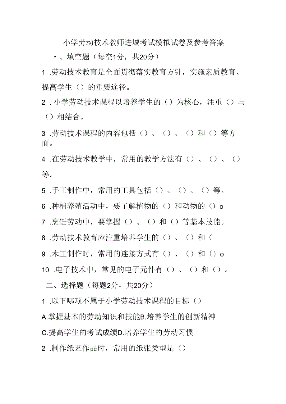 2024小学劳动技术教师进城考试模拟试卷及参考答案.docx_第1页